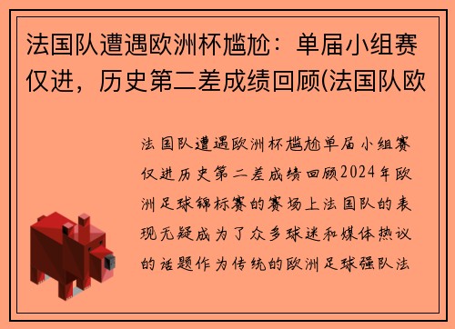 法国队遭遇欧洲杯尴尬：单届小组赛仅进，历史第二差成绩回顾(法国队欧洲杯大名单公布)