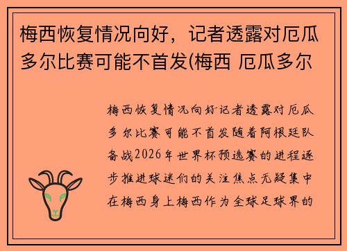 梅西恢复情况向好，记者透露对厄瓜多尔比赛可能不首发(梅西 厄瓜多尔)