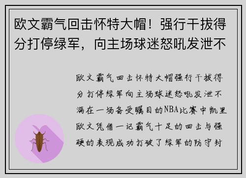 欧文霸气回击怀特大帽！强行干拔得分打停绿军，向主场球迷怒吼发泄不满