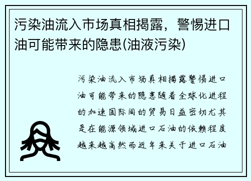 污染油流入市场真相揭露，警惕进口油可能带来的隐患(油液污染)