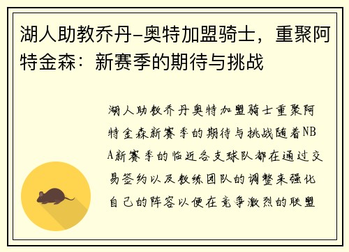 湖人助教乔丹-奥特加盟骑士，重聚阿特金森：新赛季的期待与挑战