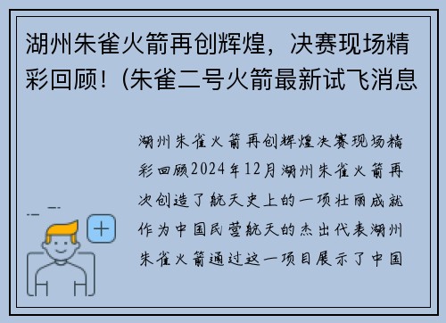 湖州朱雀火箭再创辉煌，决赛现场精彩回顾！(朱雀二号火箭最新试飞消息)