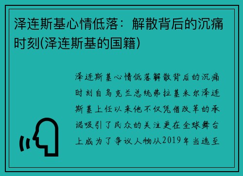 泽连斯基心情低落：解散背后的沉痛时刻(泽连斯基的国籍)