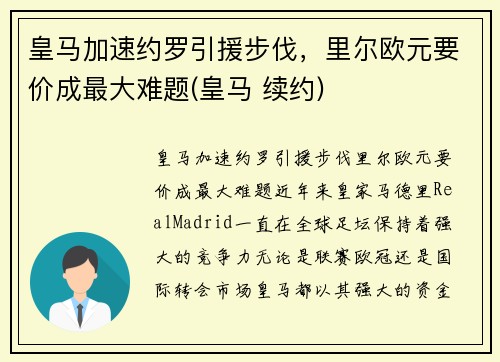 皇马加速约罗引援步伐，里尔欧元要价成最大难题(皇马 续约)