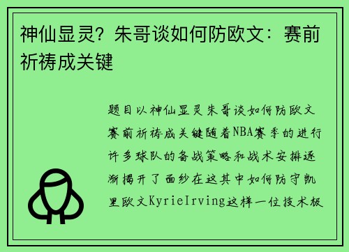 神仙显灵？朱哥谈如何防欧文：赛前祈祷成关键