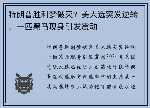 特朗普胜利梦破灭？美大选突发逆转，一匹黑马现身引发震动