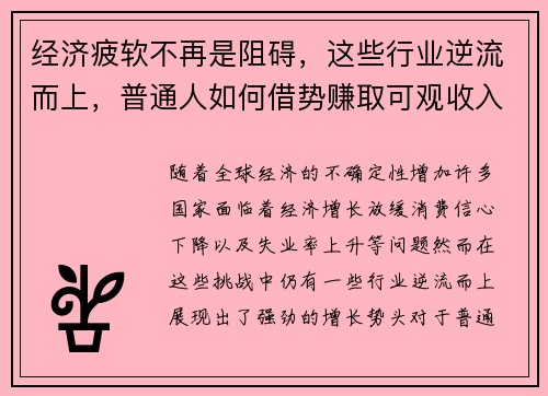 经济疲软不再是阻碍，这些行业逆流而上，普通人如何借势赚取可观收入？