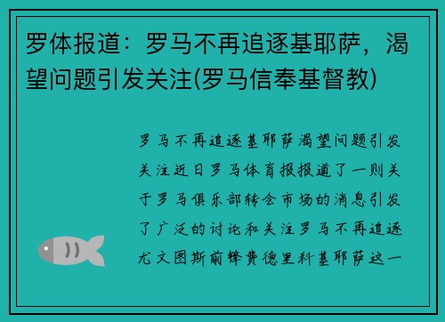 罗体报道：罗马不再追逐基耶萨，渴望问题引发关注(罗马信奉基督教)