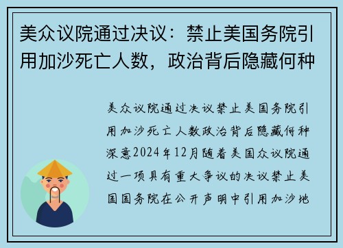 美众议院通过决议：禁止美国务院引用加沙死亡人数，政治背后隐藏何种深意？