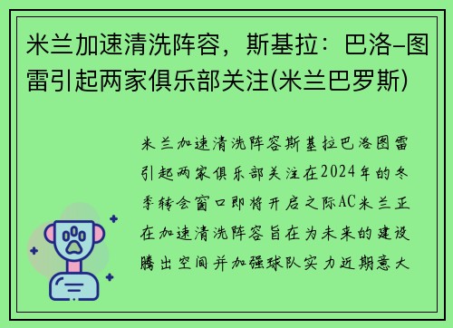 米兰加速清洗阵容，斯基拉：巴洛-图雷引起两家俱乐部关注(米兰巴罗斯)