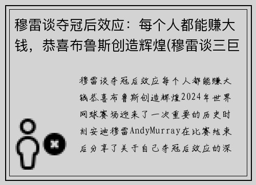 穆雷谈夺冠后效应：每个人都能赚大钱，恭喜布鲁斯创造辉煌(穆雷谈三巨头)