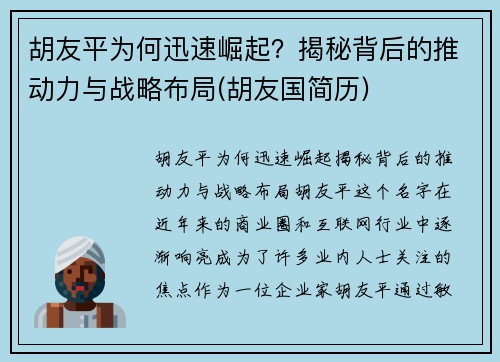 胡友平为何迅速崛起？揭秘背后的推动力与战略布局(胡友国简历)