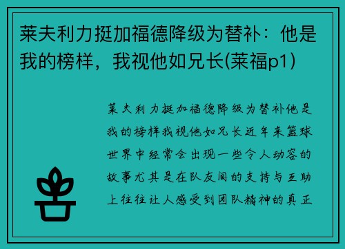 莱夫利力挺加福德降级为替补：他是我的榜样，我视他如兄长(莱福p1)