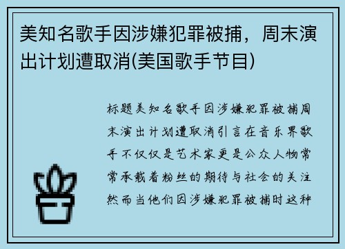 美知名歌手因涉嫌犯罪被捕，周末演出计划遭取消(美国歌手节目)