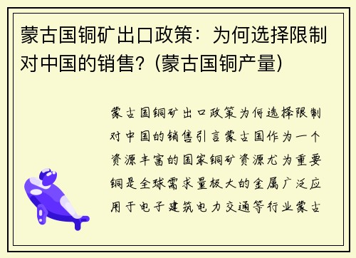 蒙古国铜矿出口政策：为何选择限制对中国的销售？(蒙古国铜产量)