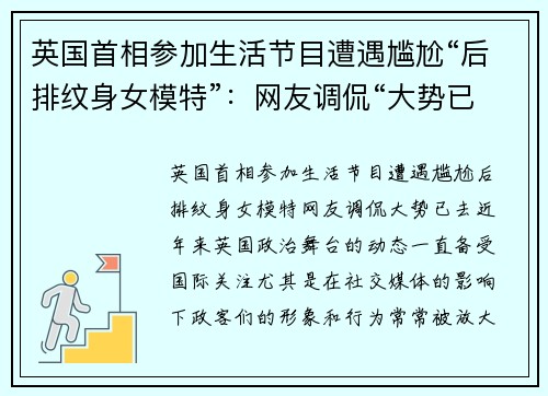 英国首相参加生活节目遭遇尴尬“后排纹身女模特”：网友调侃“大势已去”