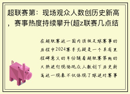 超联赛第：现场观众人数创历史新高，赛事热度持续攀升(超z联赛几点结束)