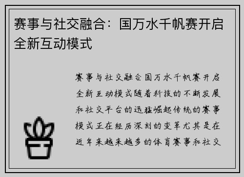 赛事与社交融合：国万水千帆赛开启全新互动模式