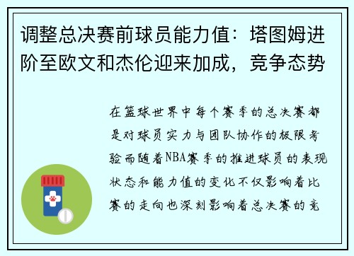 调整总决赛前球员能力值：塔图姆进阶至欧文和杰伦迎来加成，竞争态势愈加激烈