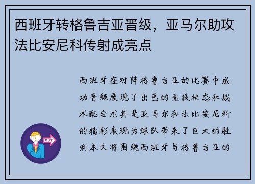 西班牙转格鲁吉亚晋级，亚马尔助攻法比安尼科传射成亮点