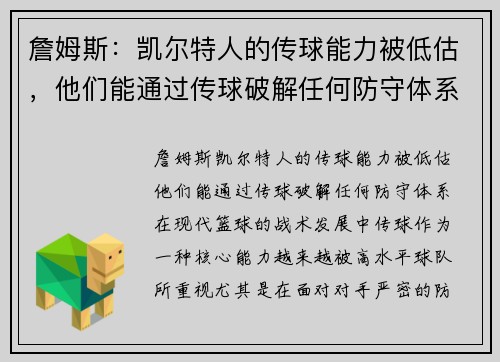 詹姆斯：凯尔特人的传球能力被低估，他们能通过传球破解任何防守体系