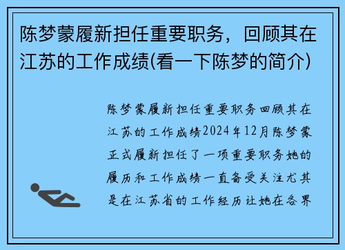 陈梦蒙履新担任重要职务，回顾其在江苏的工作成绩(看一下陈梦的简介)