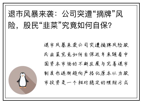 退市风暴来袭：公司突遭“摘牌”风险，股民“韭菜”究竟如何自保？