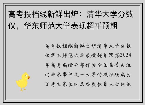 高考投档线新鲜出炉：清华大学分数仅，华东师范大学表现超乎预期