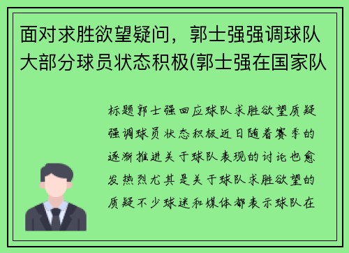 面对求胜欲望疑问，郭士强强调球队大部分球员状态积极(郭士强在国家队曾经的比赛)