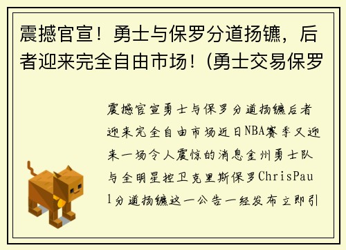 震撼官宣！勇士与保罗分道扬镳，后者迎来完全自由市场！(勇士交易保罗乔治)