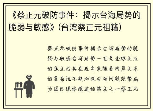 《蔡正元破防事件：揭示台海局势的脆弱与敏感》(台湾蔡正元祖籍)