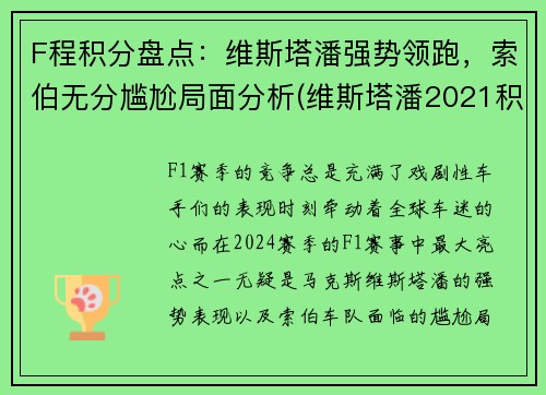 F程积分盘点：维斯塔潘强势领跑，索伯无分尴尬局面分析(维斯塔潘2021积分)