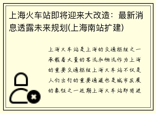 上海火车站即将迎来大改造：最新消息透露未来规划(上海南站扩建)