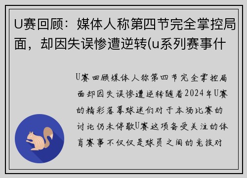 U赛回顾：媒体人称第四节完全掌控局面，却因失误惨遭逆转(u系列赛事什么意思)