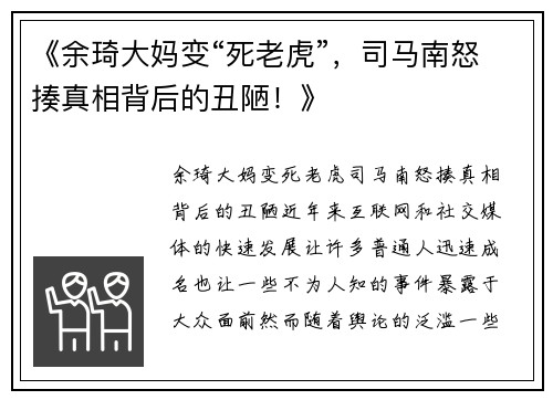 《余琦大妈变“死老虎”，司马南怒揍真相背后的丑陋！》