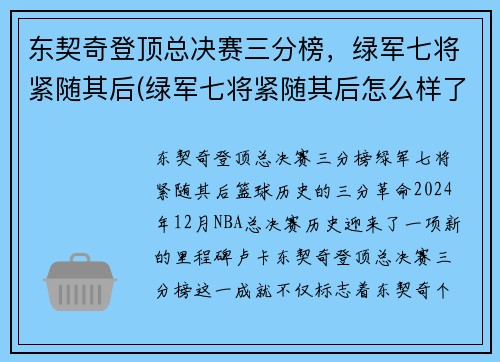 东契奇登顶总决赛三分榜，绿军七将紧随其后(绿军七将紧随其后怎么样了)