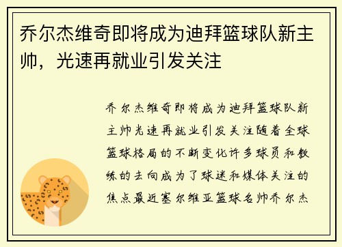 乔尔杰维奇即将成为迪拜篮球队新主帅，光速再就业引发关注