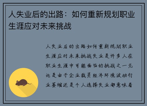 人失业后的出路：如何重新规划职业生涯应对未来挑战