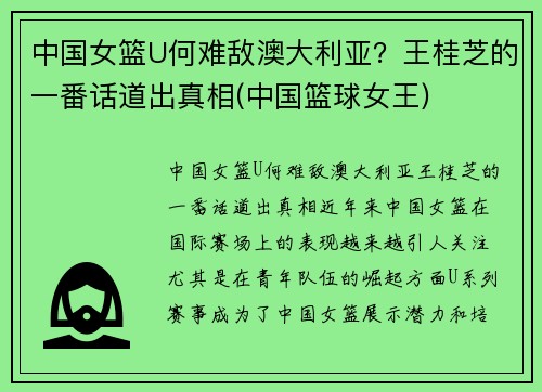 中国女篮U何难敌澳大利亚？王桂芝的一番话道出真相(中国篮球女王)