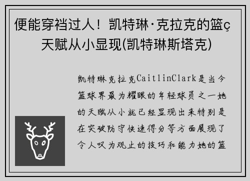 便能穿裆过人！凯特琳·克拉克的篮球天赋从小显现(凯特琳斯塔克)