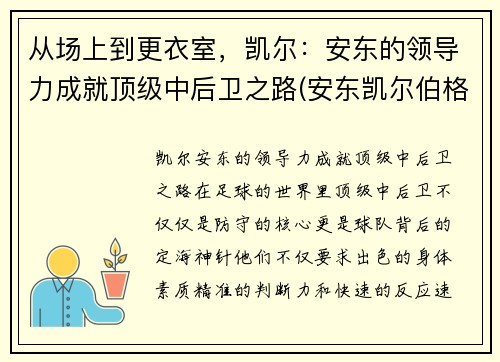 从场上到更衣室，凯尔：安东的领导力成就顶级中后卫之路(安东凯尔伯格)