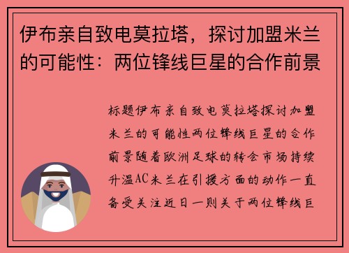 伊布亲自致电莫拉塔，探讨加盟米兰的可能性：两位锋线巨星的合作前景