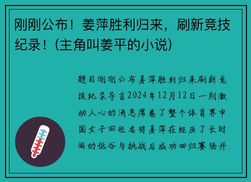 刚刚公布！姜萍胜利归来，刷新竞技纪录！(主角叫姜平的小说)