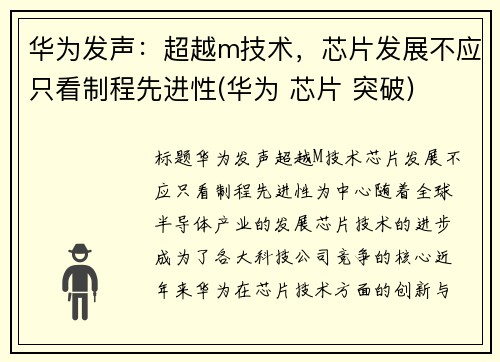 华为发声：超越m技术，芯片发展不应只看制程先进性(华为 芯片 突破)