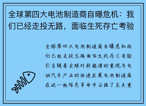 全球第四大电池制造商自曝危机：我们已经走投无路，面临生死存亡考验