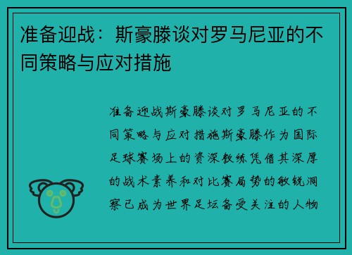 准备迎战：斯豪滕谈对罗马尼亚的不同策略与应对措施