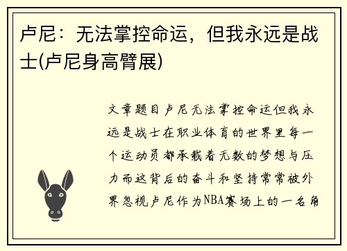 卢尼：无法掌控命运，但我永远是战士(卢尼身高臂展)