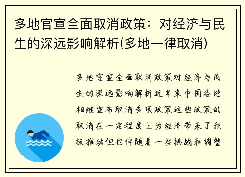 多地官宣全面取消政策：对经济与民生的深远影响解析(多地一律取消)