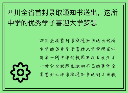 四川全省首封录取通知书送出，这所中学的优秀学子喜迎大学梦想