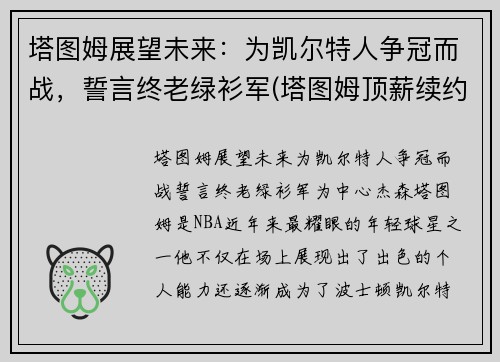 塔图姆展望未来：为凯尔特人争冠而战，誓言终老绿衫军(塔图姆顶薪续约凯尔特人)